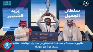 «تتويج مبهر» ختام مسابقات الشطرنج في مونديال الرياضات الإلكترونية يشهد فوزًا غير متوقعًا